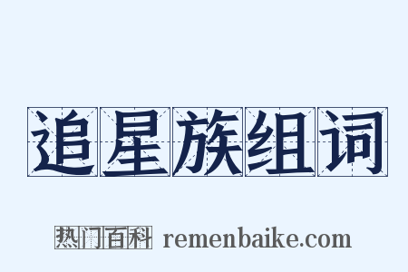 追星族组词是什么意思的图片